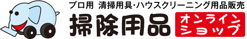 ケルヒャー業務用清掃機器販売の掃除用品オンラインショップ